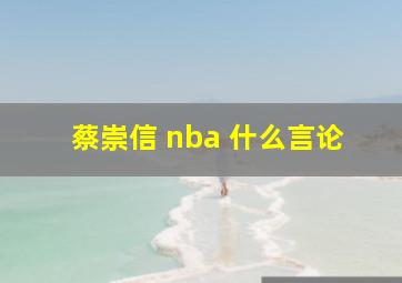 蔡崇信 nba 什么言论